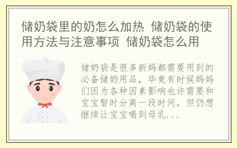 储奶袋里的奶怎么加热 储奶袋的使用方法与注意事项 储奶袋怎么用