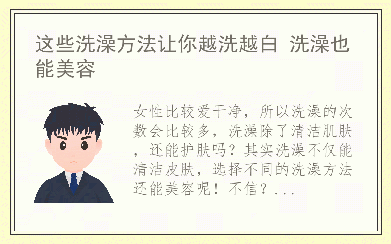 这些洗澡方法让你越洗越白 洗澡也能美容