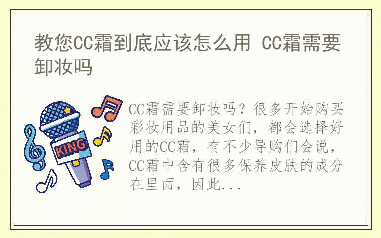 教您CC霜到底应该怎么用 CC霜需要卸妆吗