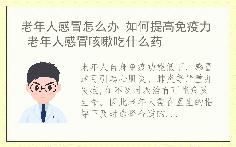 老年人感冒怎么办 如何提高免疫力 老年人感冒咳嗽吃什么药