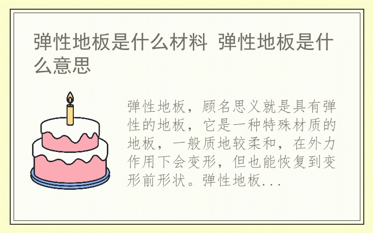 弹性地板是什么材料 弹性地板是什么意思