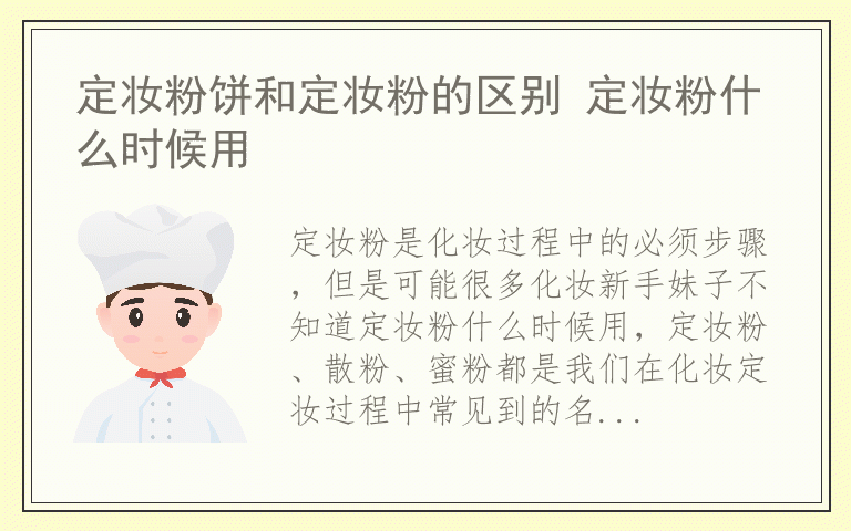 定妆粉饼和定妆粉的区别 定妆粉什么时候用