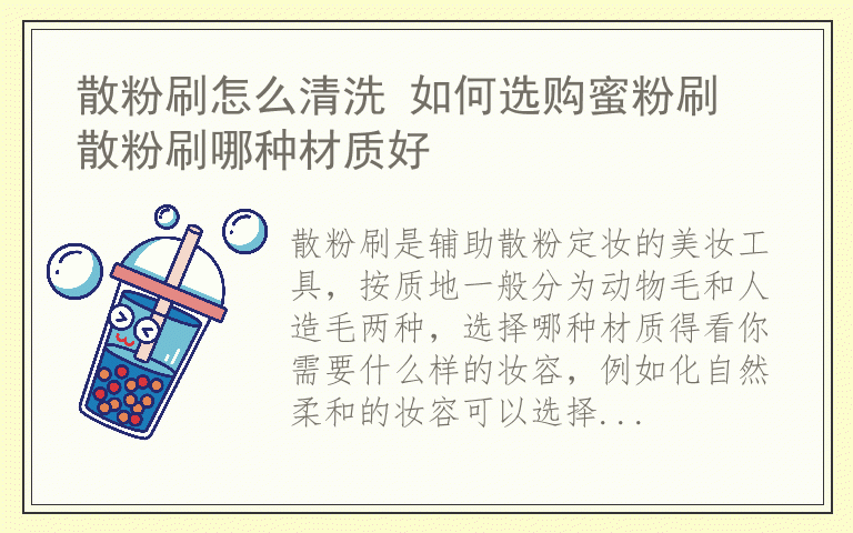 散粉刷怎么清洗 如何选购蜜粉刷 散粉刷哪种材质好