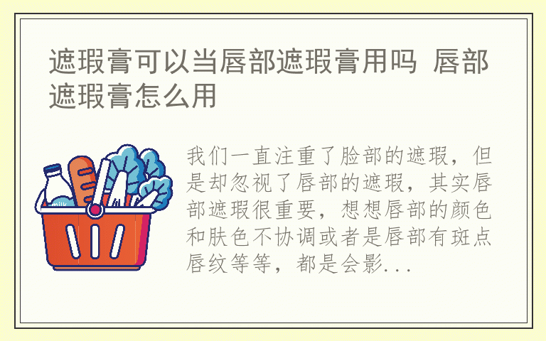 遮瑕膏可以当唇部遮瑕膏用吗 唇部遮瑕膏怎么用