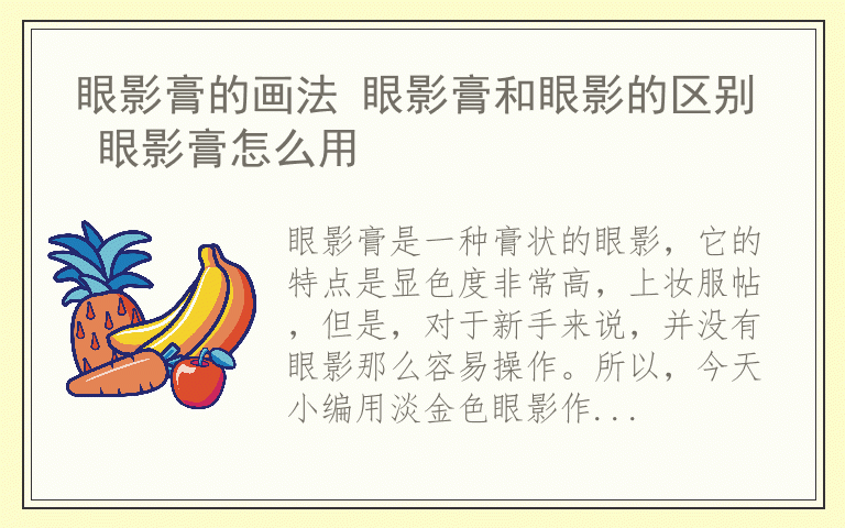 眼影膏的画法 眼影膏和眼影的区别 眼影膏怎么用