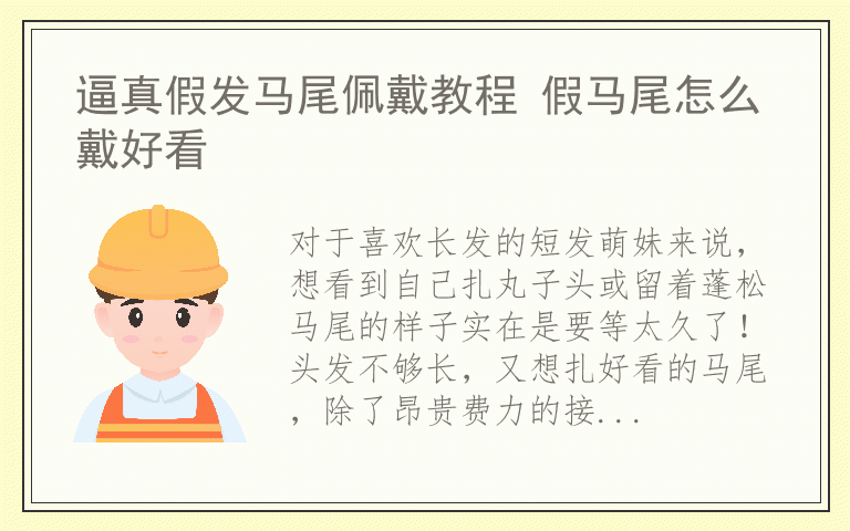 逼真假发马尾佩戴教程 假马尾怎么戴好看