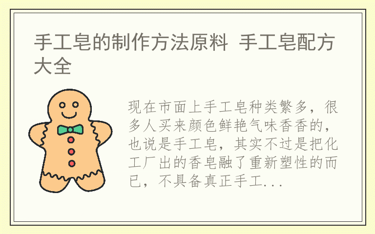 手工皂的制作方法原料 手工皂配方大全