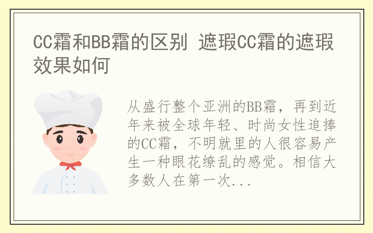 CC霜和BB霜的区别 遮瑕CC霜的遮瑕效果如何