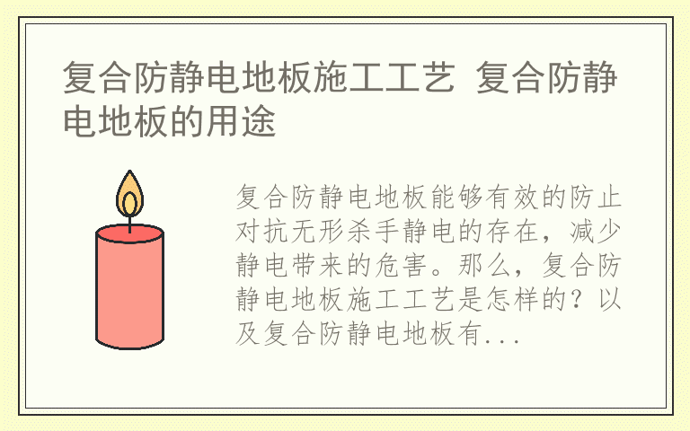 复合防静电地板施工工艺 复合防静电地板的用途