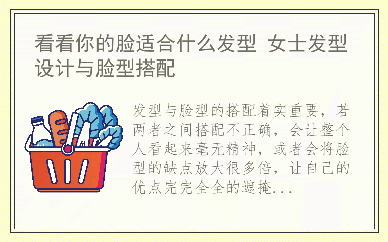 看看你的脸适合什么发型 女士发型设计与脸型搭配