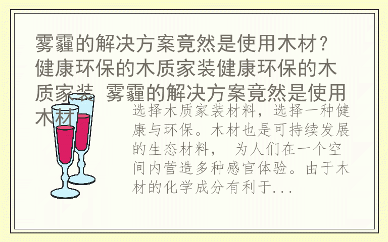 雾霾的解决方案竟然是使用木材？ 健康环保的木质家装健康环保的木质家装 雾霾的解决方案竟然是使用木材