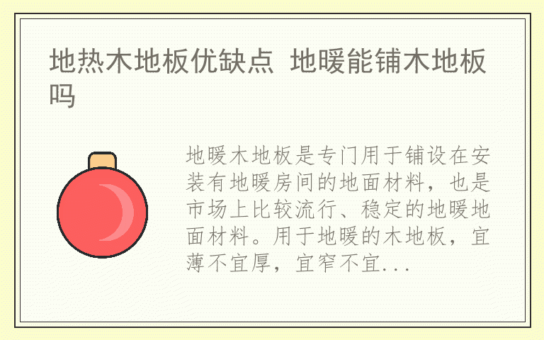 地热木地板优缺点 地暖能铺木地板吗