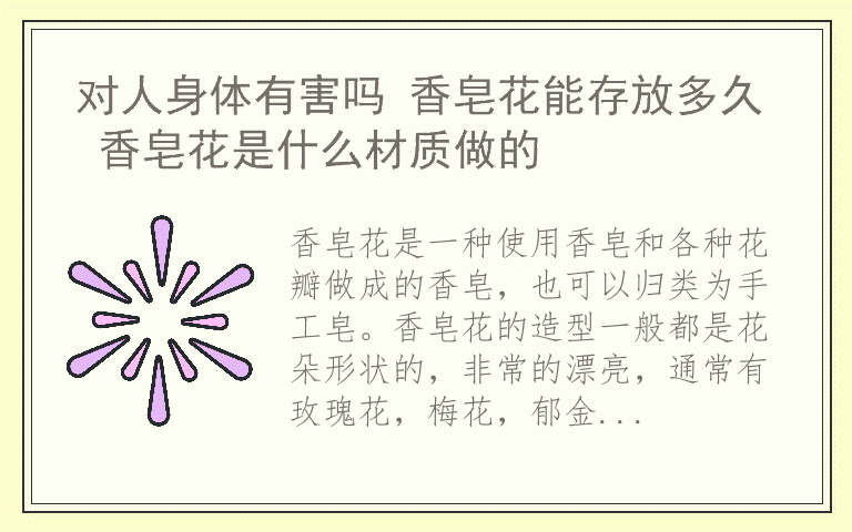 对人身体有害吗 香皂花能存放多久 香皂花是什么材质做的