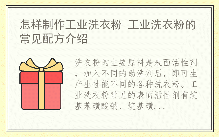 怎样制作工业洗衣粉 工业洗衣粉的常见配方介绍