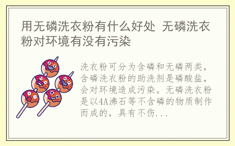 用无磷洗衣粉有什么好处 无磷洗衣粉对环境有没有污染
