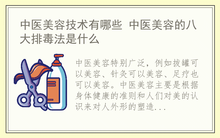 中医美容技术有哪些 中医美容的八大排毒法是什么