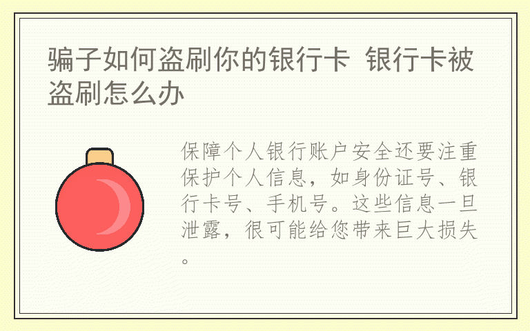 骗子如何盗刷你的银行卡 银行卡被盗刷怎么办