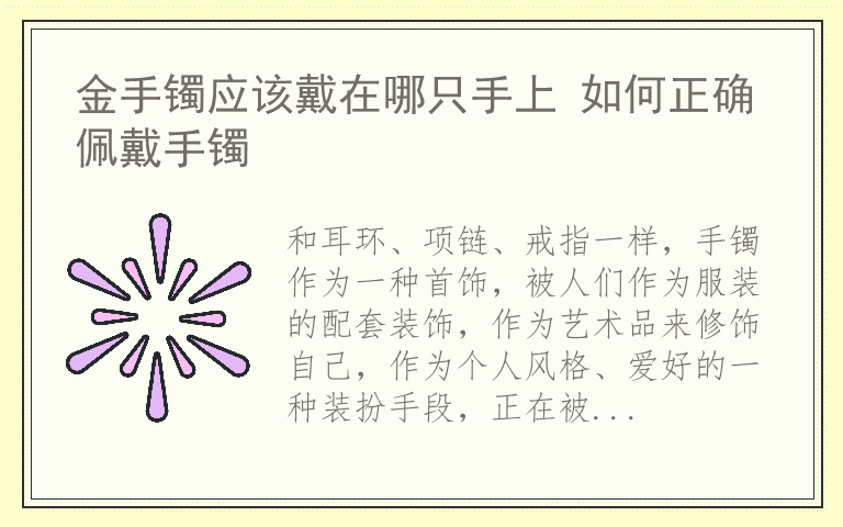 金手镯应该戴在哪只手上 如何正确佩戴手镯