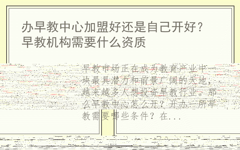 办早教中心加盟好还是自己开好？ 早教机构需要什么资质