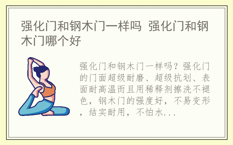 强化门和钢木门一样吗 强化门和钢木门哪个好