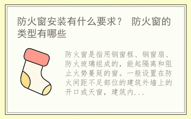 防火窗安装有什么要求？ 防火窗的类型有哪些