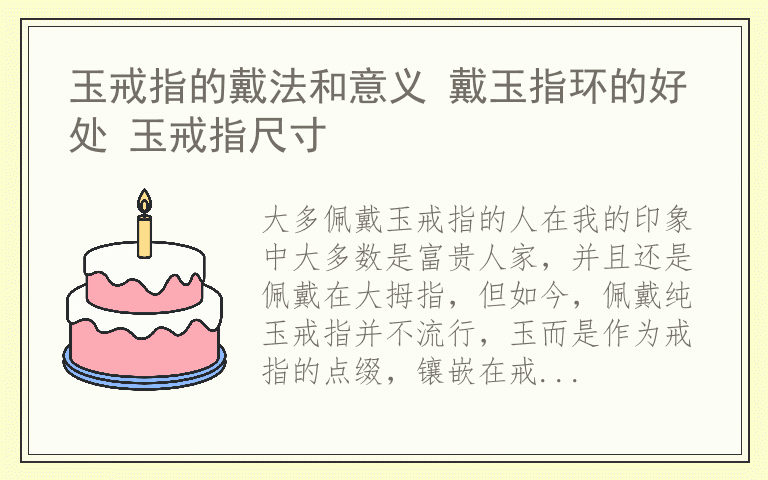 玉戒指的戴法和意义 戴玉指环的好处 玉戒指尺寸