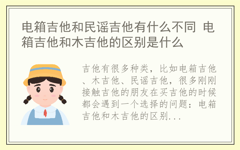 电箱吉他和民谣吉他有什么不同 电箱吉他和木吉他的区别是什么