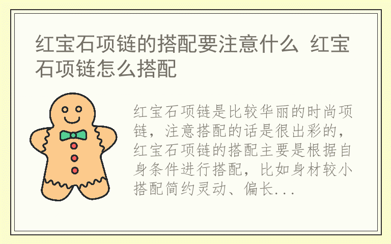 红宝石项链的搭配要注意什么 红宝石项链怎么搭配