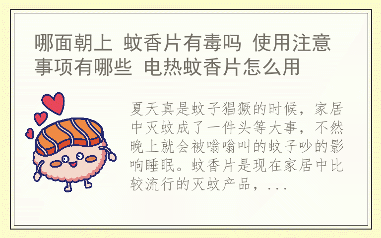 哪面朝上 蚊香片有毒吗 使用注意事项有哪些 电热蚊香片怎么用