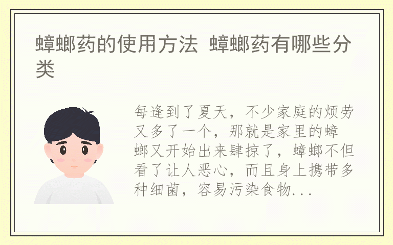 蟑螂药的使用方法 蟑螂药有哪些分类