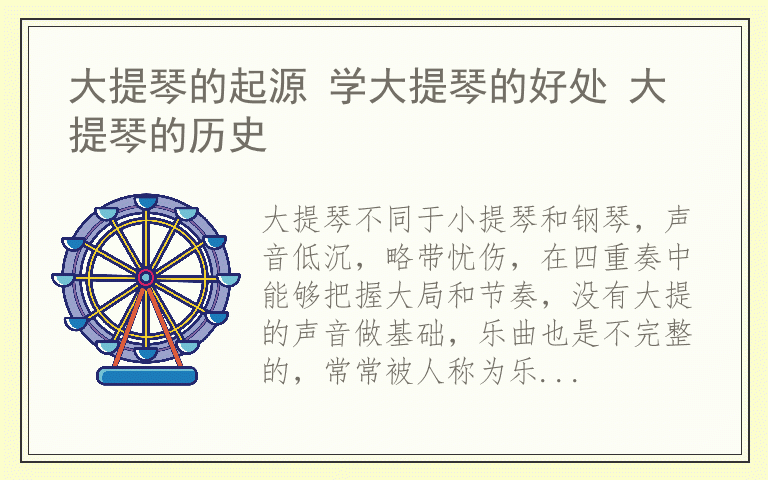 大提琴的起源 学大提琴的好处 大提琴的历史