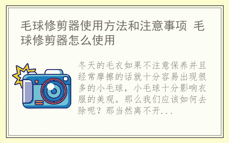 毛球修剪器使用方法和注意事项 毛球修剪器怎么使用