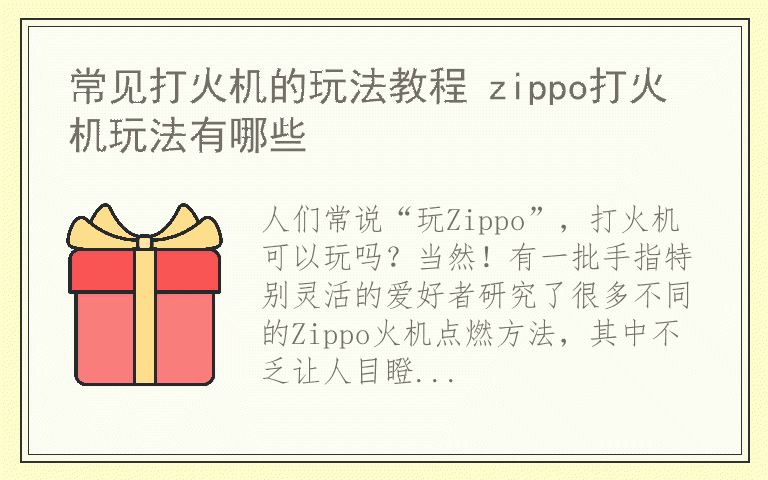 常见打火机的玩法教程 zippo打火机玩法有哪些