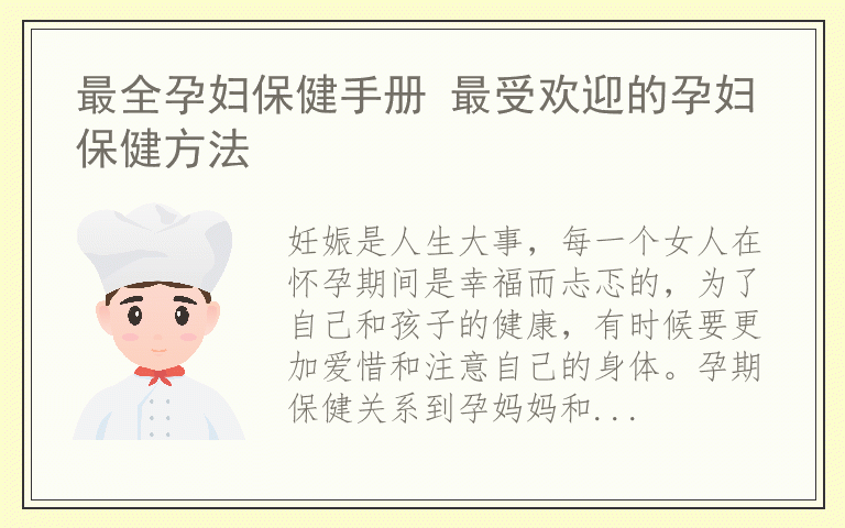最全孕妇保健手册 最受欢迎的孕妇保健方法