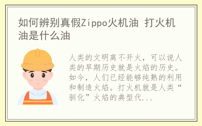 如何辨别真假Zippo火机油 打火机油是什么油