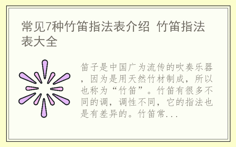 常见7种竹笛指法表介绍 竹笛指法表大全