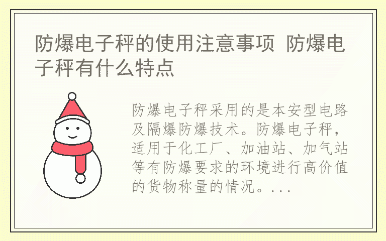 防爆电子秤的使用注意事项 防爆电子秤有什么特点