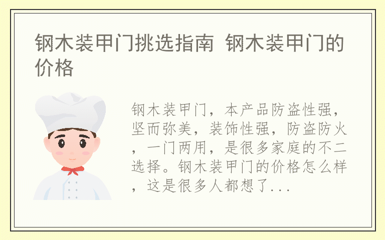 钢木装甲门挑选指南 钢木装甲门的价格