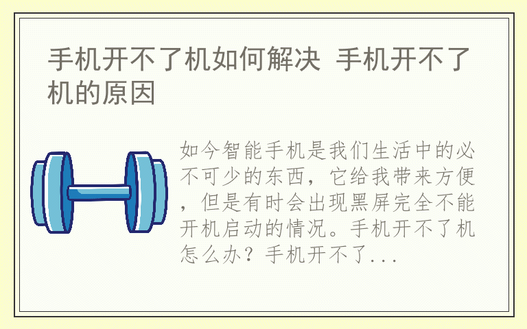 手机开不了机如何解决 手机开不了机的原因