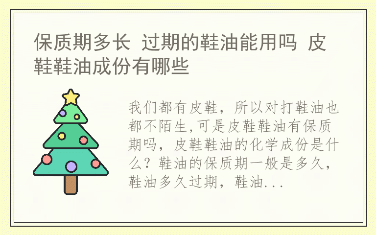 保质期多长 过期的鞋油能用吗 皮鞋鞋油成份有哪些