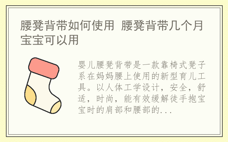 腰凳背带如何使用 腰凳背带几个月宝宝可以用