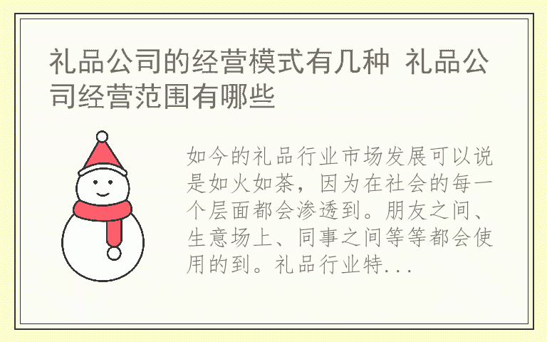 礼品公司的经营模式有几种 礼品公司经营范围有哪些
