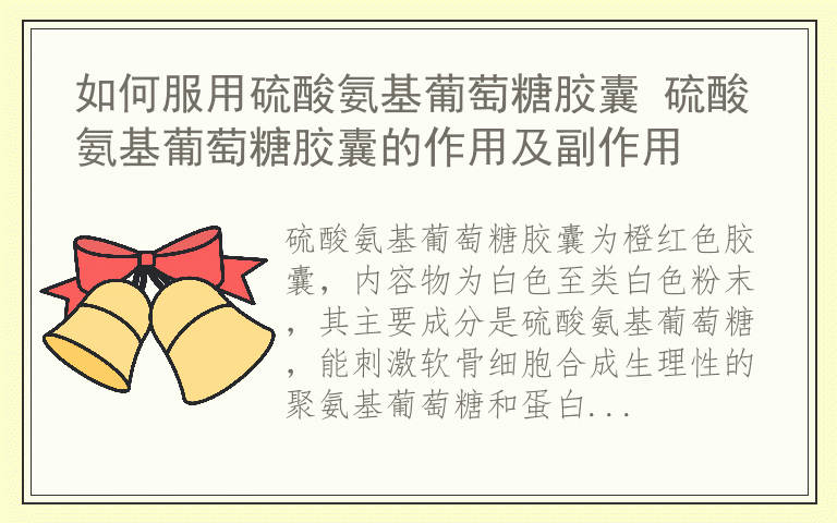如何服用硫酸氨基葡萄糖胶囊 硫酸氨基葡萄糖胶囊的作用及副作用