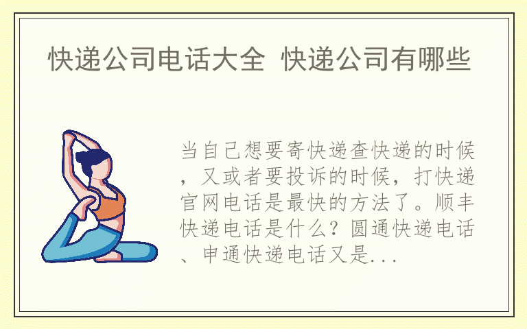 快递公司电话大全 快递公司有哪些