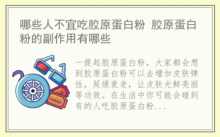 哪些人不宜吃胶原蛋白粉 胶原蛋白粉的副作用有哪些