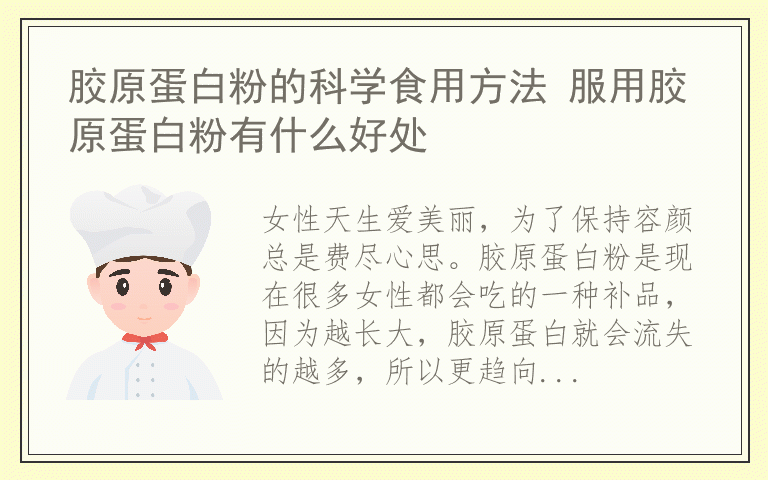 胶原蛋白粉的科学食用方法 服用胶原蛋白粉有什么好处