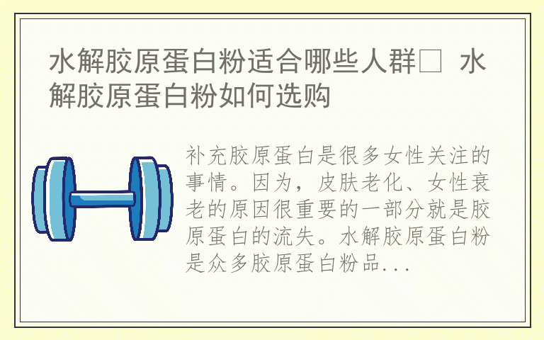 水解胶原蛋白粉适合哪些人群​ 水解胶原蛋白粉如何选购