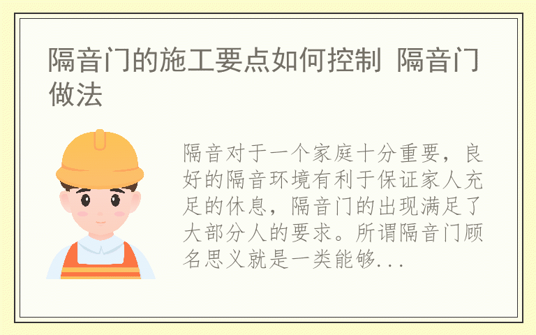 隔音门的施工要点如何控制 隔音门做法