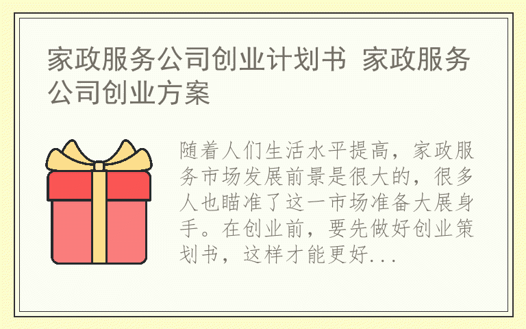 家政服务公司创业计划书 家政服务公司创业方案