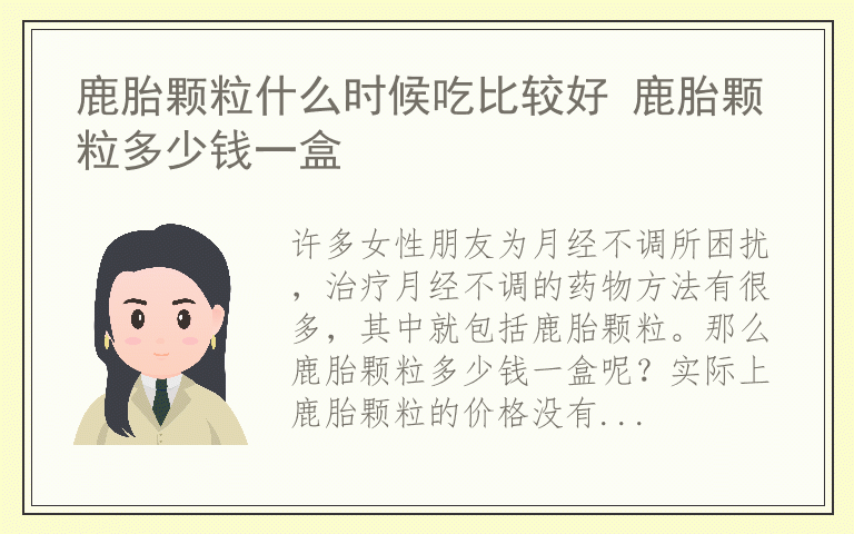 鹿胎颗粒什么时候吃比较好 鹿胎颗粒多少钱一盒